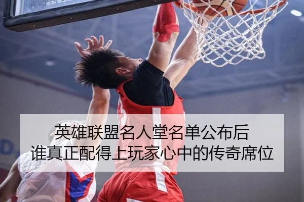 英雄联盟名人堂名单公布后 谁真正配得上玩家心中的传奇席位